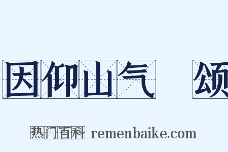因仰山气毬颂是什么意思的图片